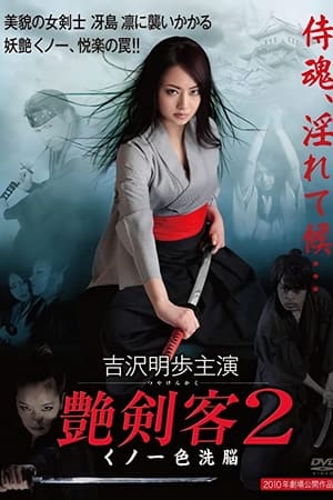 艳剑客2：女忍者色洗脑