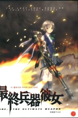 最终兵器少女