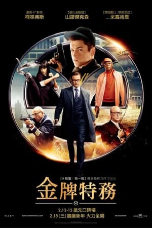 王牌特工1：特工学院