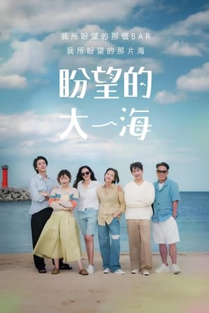 期盼已久的大海