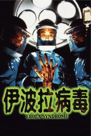 伊波拉病毒
