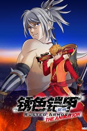 锈色铠甲 黎明