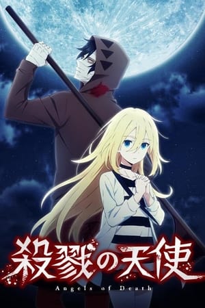 杀戮的天使