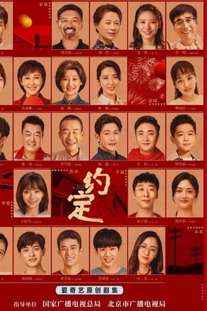 约定