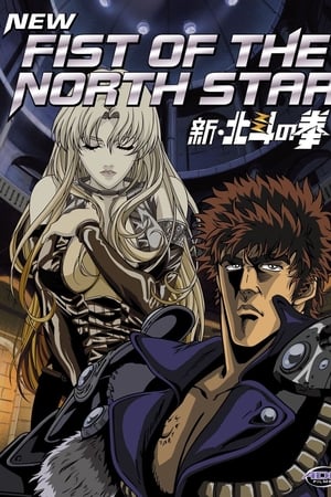 新北斗神拳