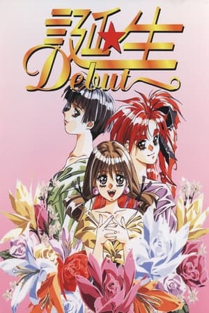 诞生 ～Debut～