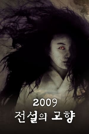 2009 传说中的故乡