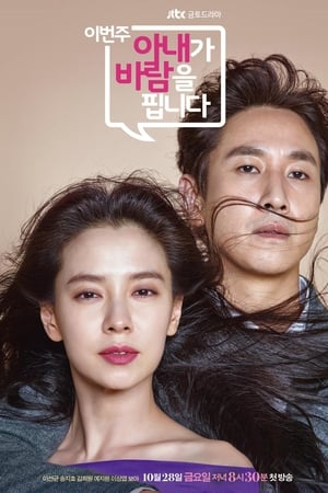 老婆这周要出墙
