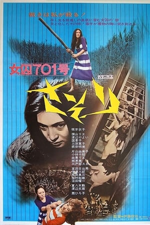 女囚701之一：蝎子