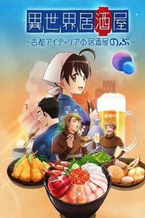 异世界居酒屋～古都阿伊特力亚的居酒屋阿信～