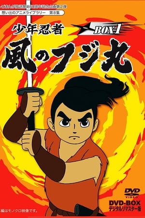 少年忍者风之藤丸