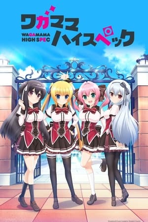 任性HighSpec