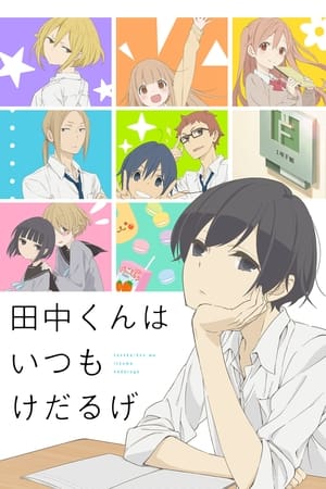 田中君总是如此慵懒
