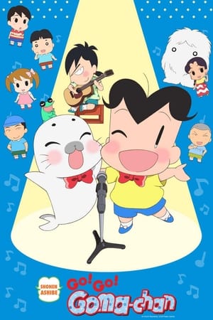 少年阿贝 GO!GO!小芝麻