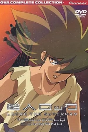 超人洛克：新世界战队