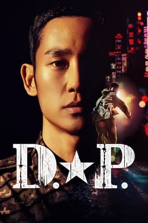 D.P：逃兵追缉令