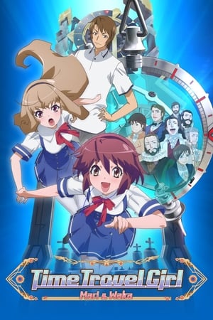 时间旅行少女：真理、和花与8名科学家