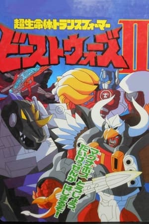 超级生命体变形金刚：野兽战争Ⅱ