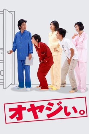 顽固老爹
