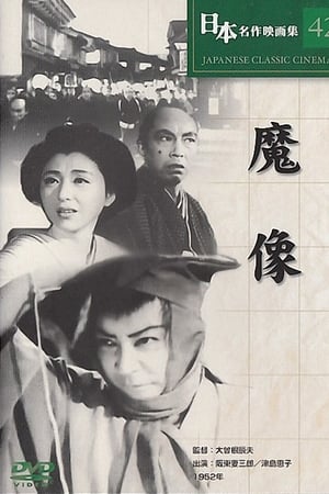魔像