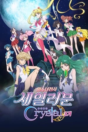 美少女战士Crystal
