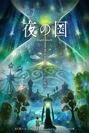 夜之国