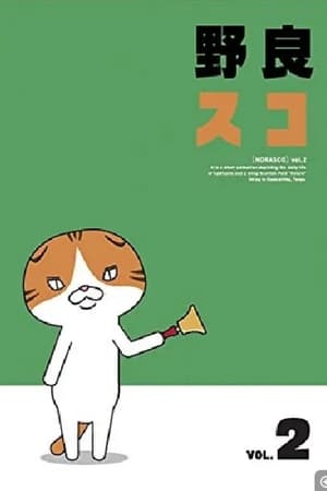 野良折耳猫