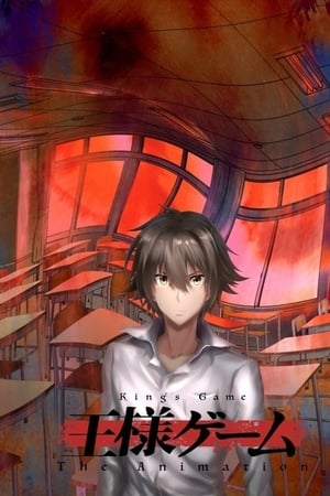 国王游戏