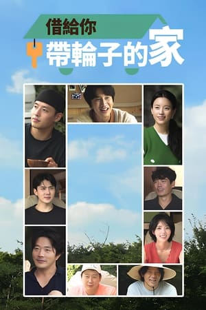 借你带轮子的家