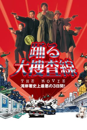 跳跃大搜查线：湾岸署史上最恶的3日间