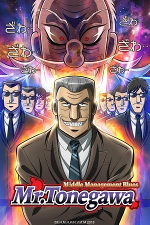 中间管理录利根川