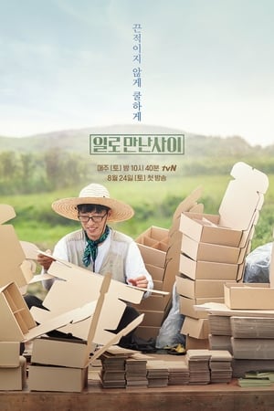 工作见面的关系