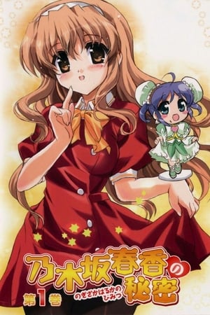 乃木坂春香的秘密