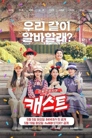 Cast:Insider全盛时代