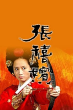 张禧嫔