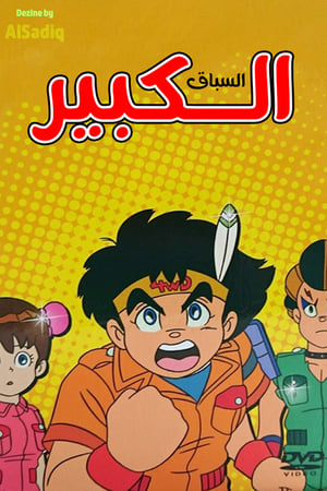 四驱小子