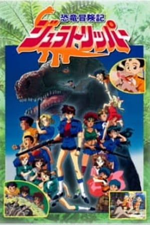 恐竜冒険記ジュラトリッパー