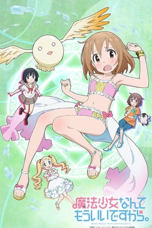 魔法少女什么的已经够了啦