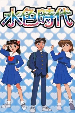 水色时代