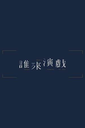 谁来演戏