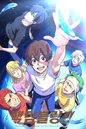 后空翻少年！！