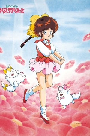 魔法偶像神笔由美