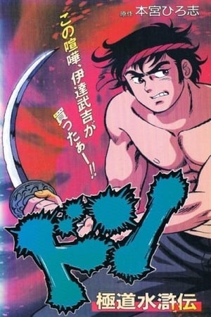 极道水浒传