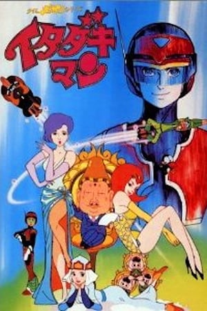 时间飞船系列：顶尖超人