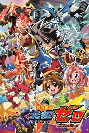 最强银河 究极ZERO～Battle Spirits～