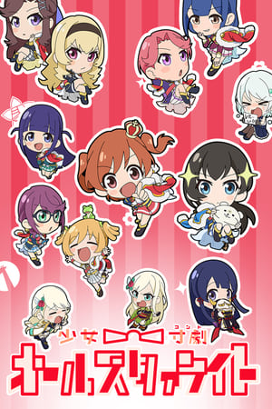 少女☆寸剧 All Starlight