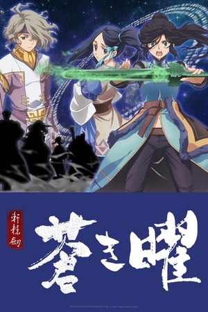 轩辕剑·苍之曜