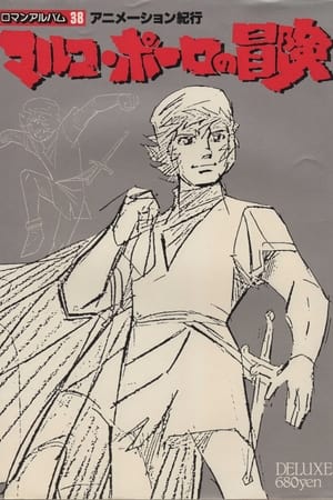 动画游记：马可波罗历险记