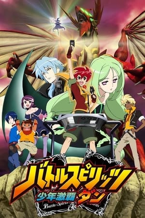 战斗之魂 少年激霸弹