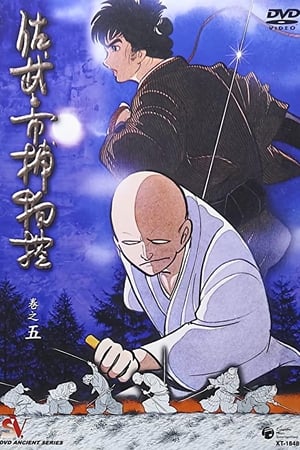 佐武与市捕物控